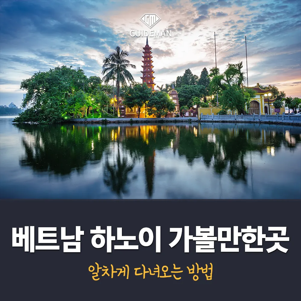 베트남 하노이 가볼만한곳 알차게 다녀오는 방법