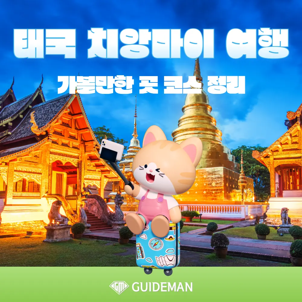 태국 치앙마이 여행 가볼만한곳 코스 정리