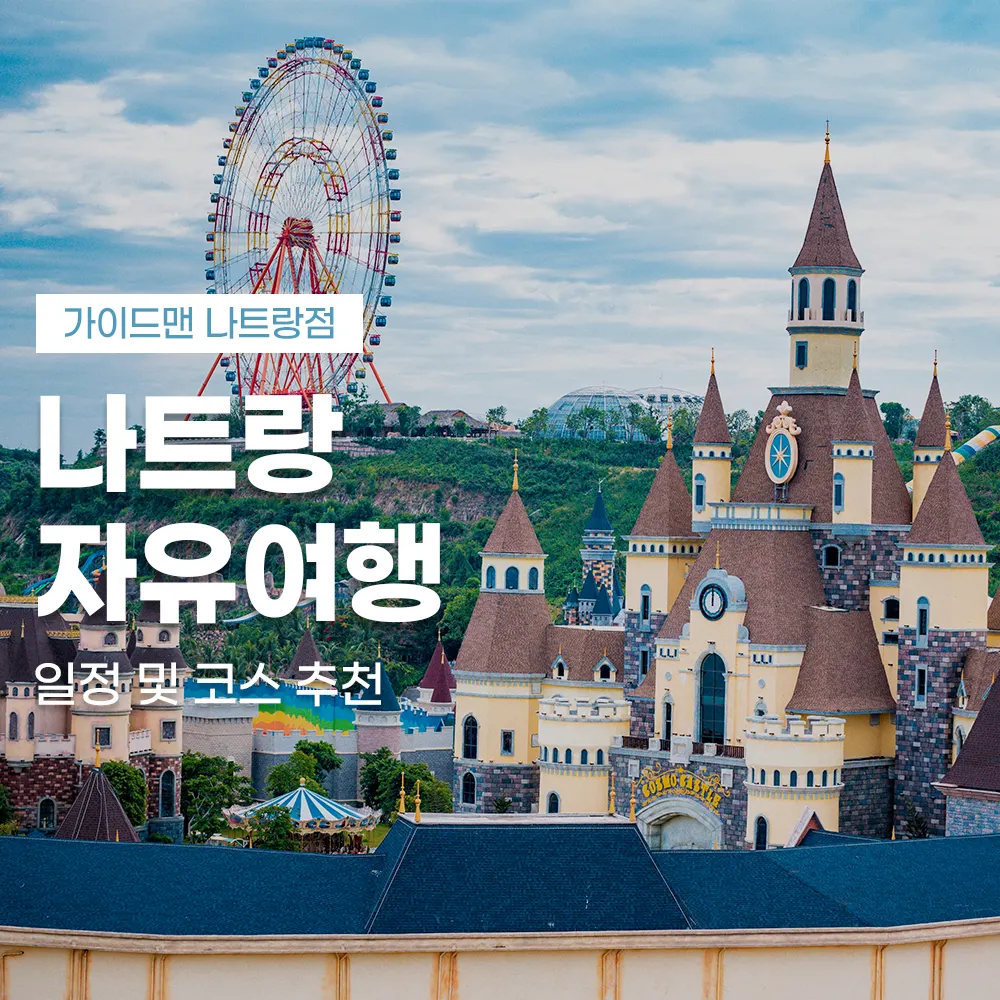 나트랑 자유여행 일정 및 코스 추천