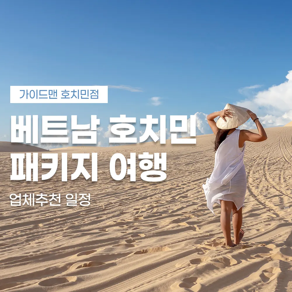 베트남 호치민 패키지여행 업체추천 일정