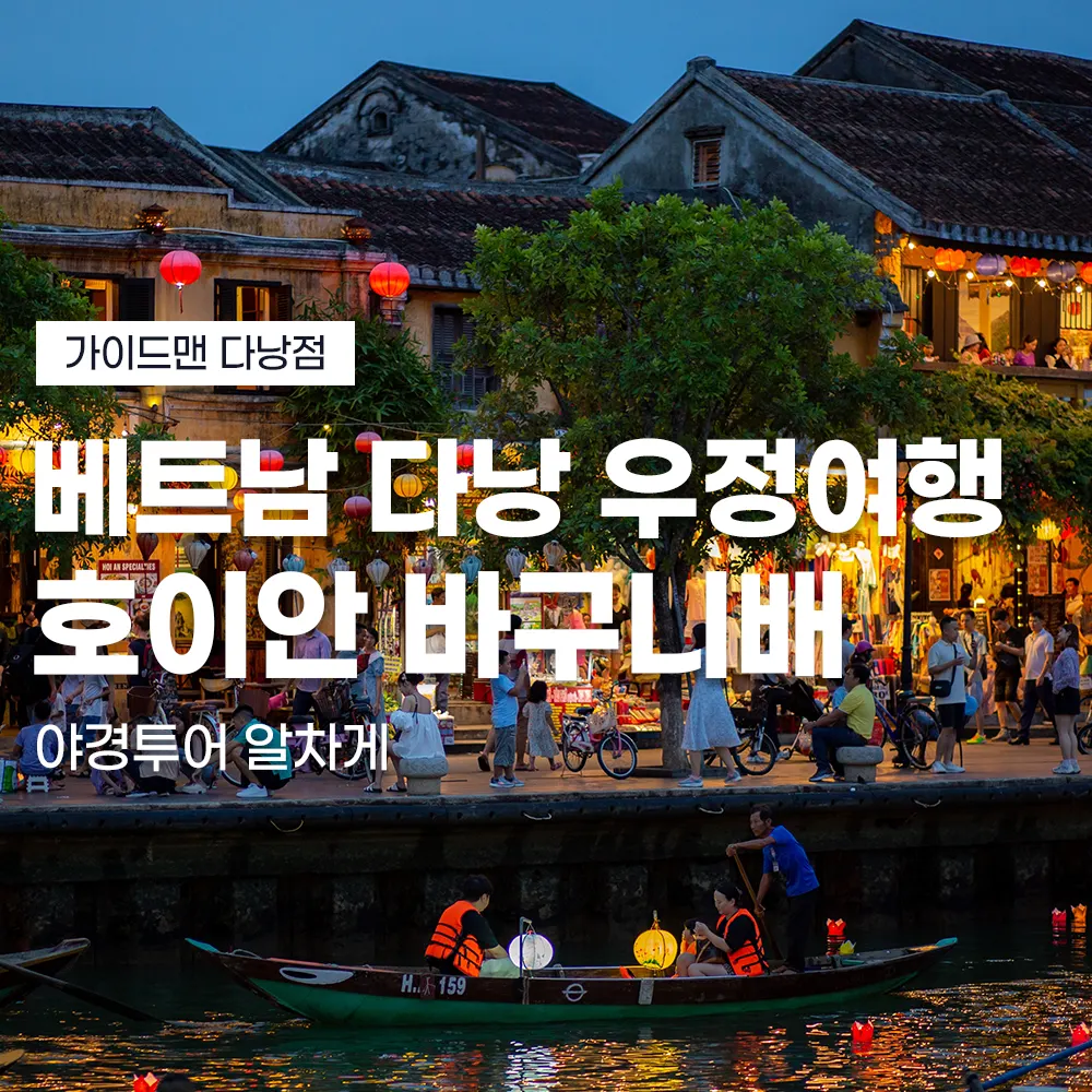 베트남 다낭 우정여행 호이안 바구니배 야경투어 알차게