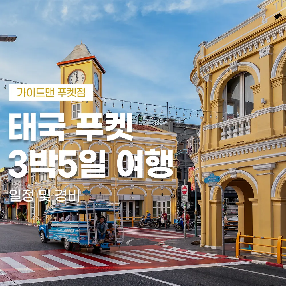 태국 푸켓 3박5일 여행 일정 및 경비