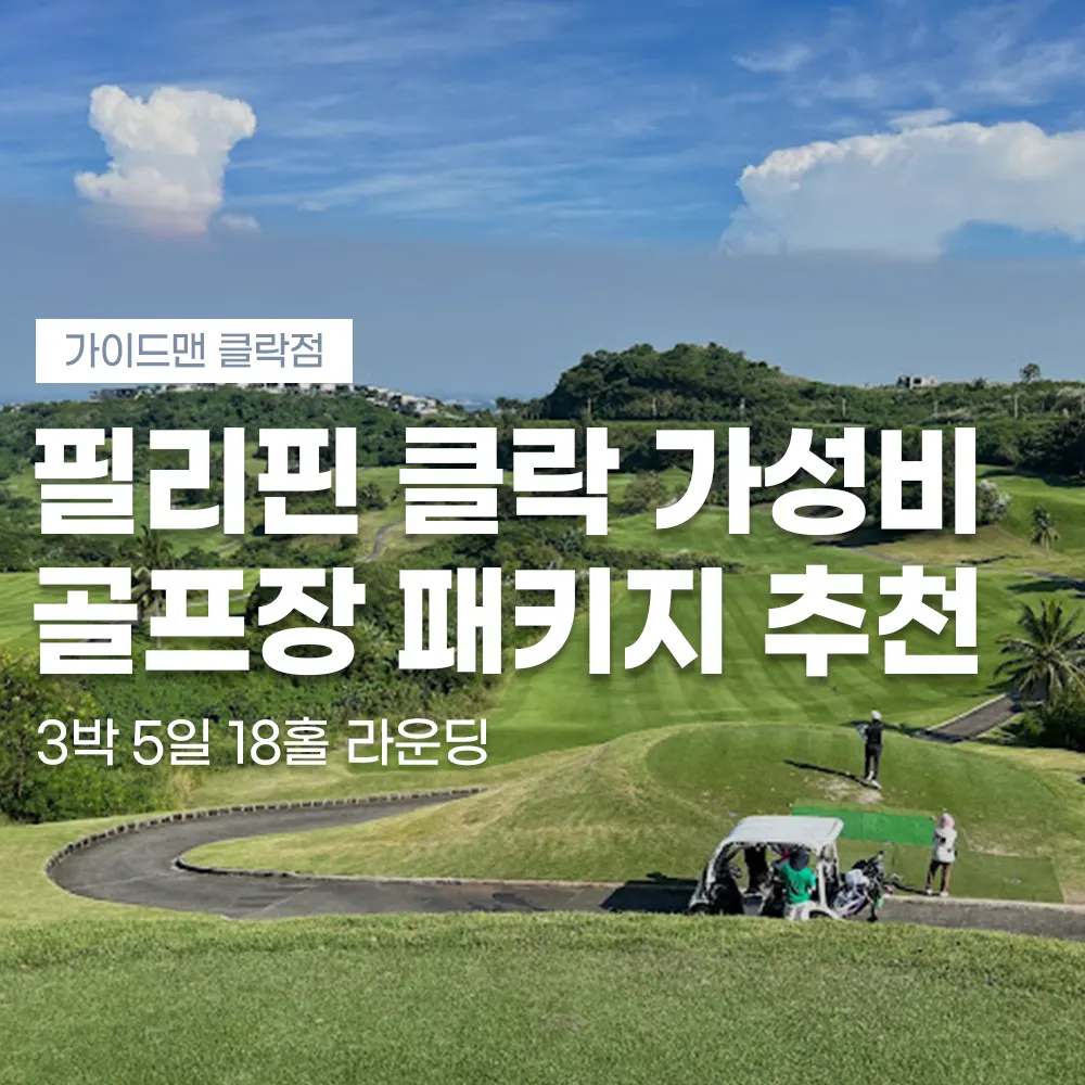 필리핀 클락 가성비 골프장 패키지 추천 3박5일 18홀 라운딩