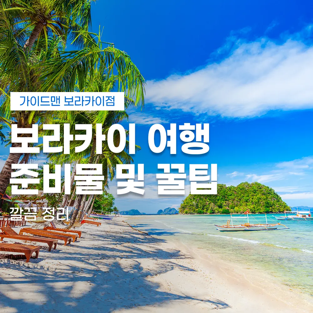 보라카이 여행 준비물 및 꿀팁 깔끔 정리