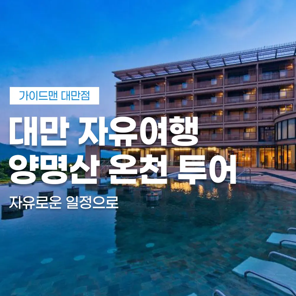 대만 자유여행 양명산 온천 투어 자유로운 일정으로