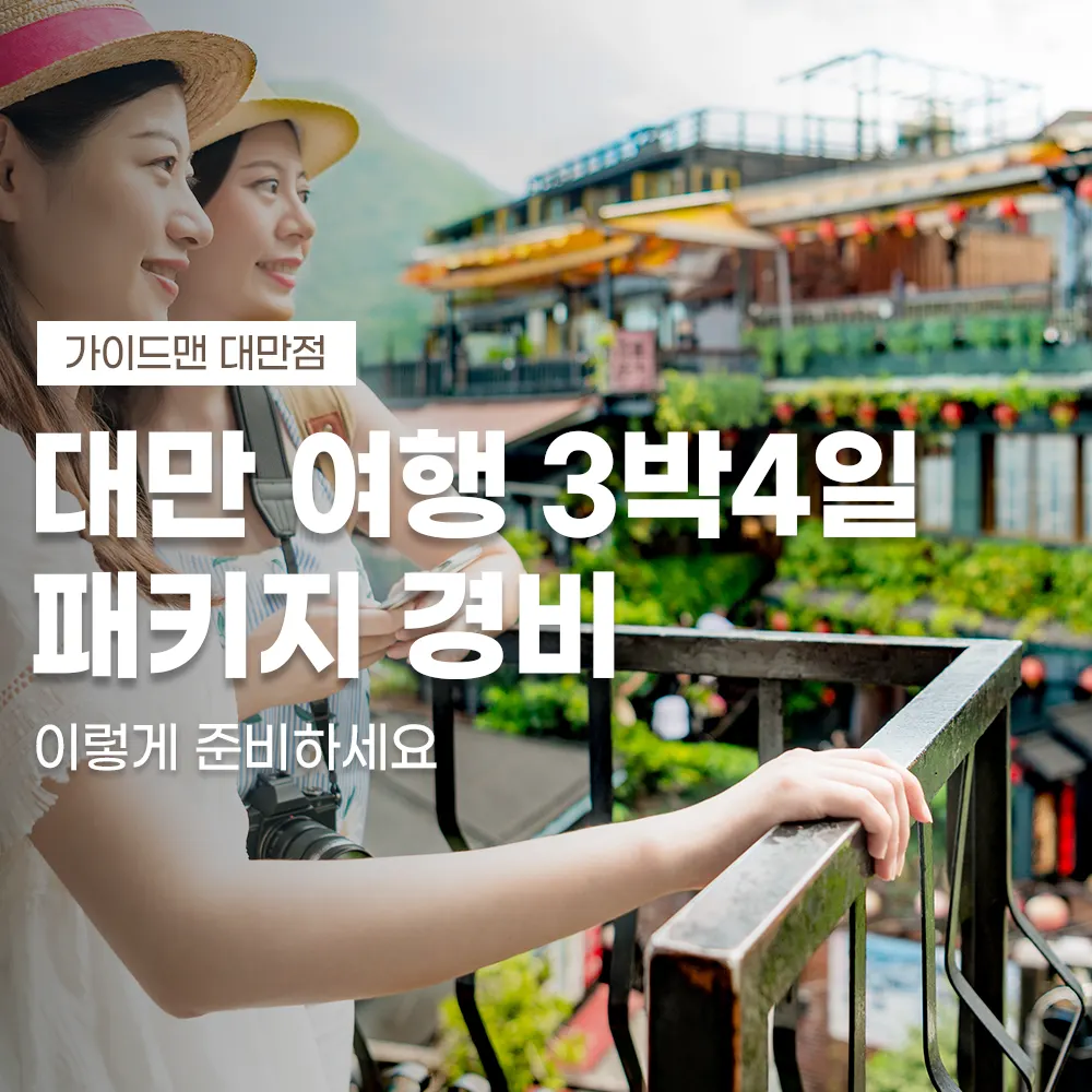 대만 여행 3박4일 패키지 경비 이렇게 준비하세요