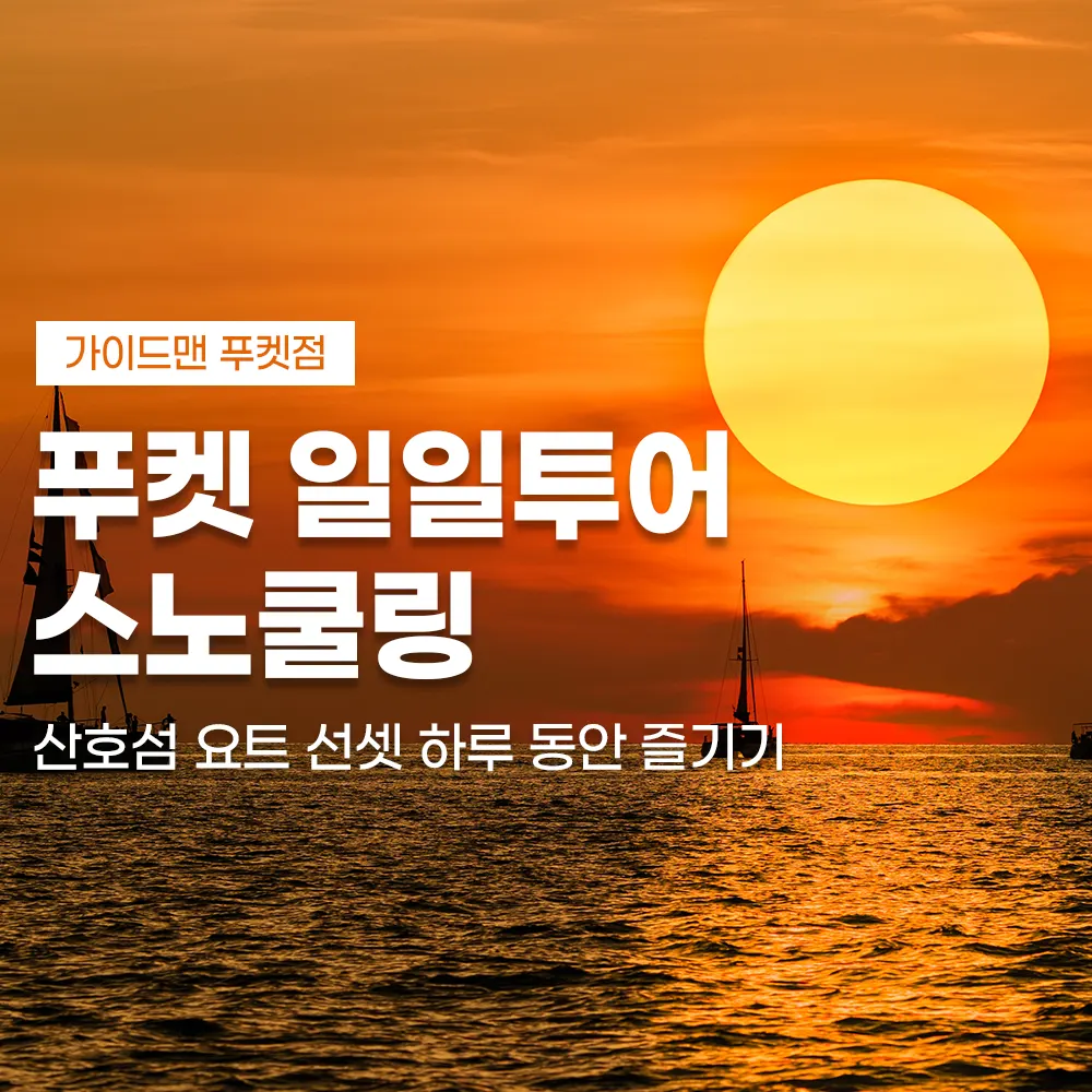 푸켓 일일투어 스노쿨링 산호섬 요트 선셋 하루 동안 즐기기