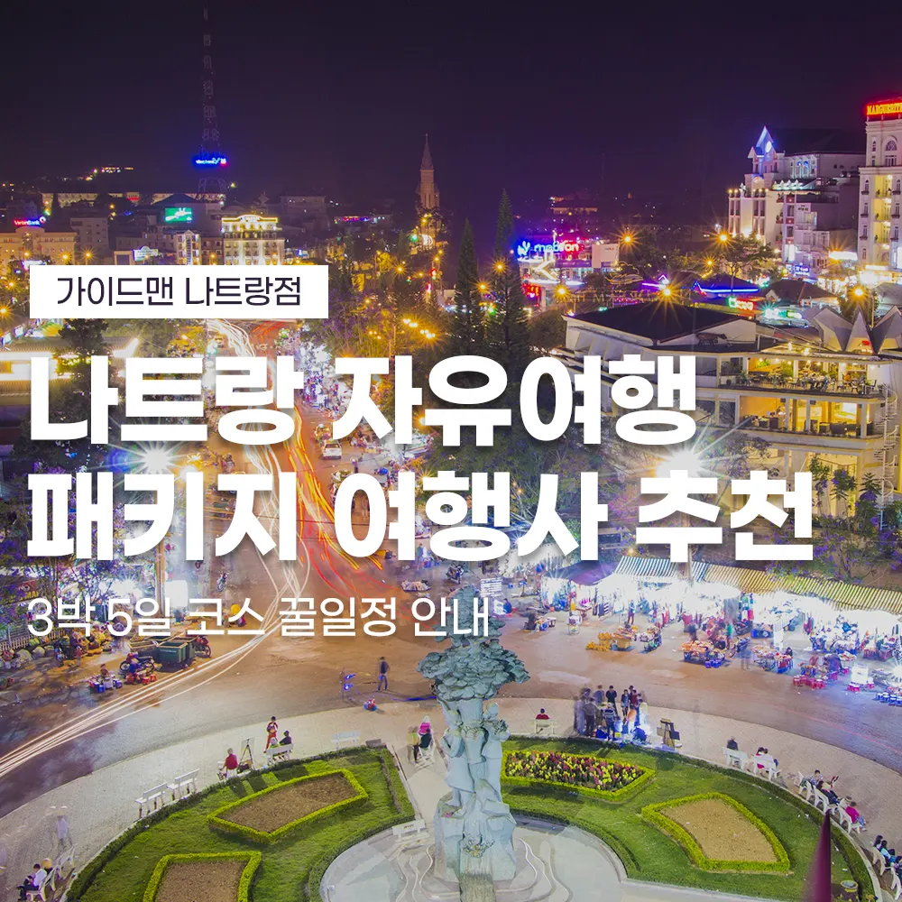 나트랑 자유여행 패키지 여행사 추천 3박 5일 코스 꿀일정 안내