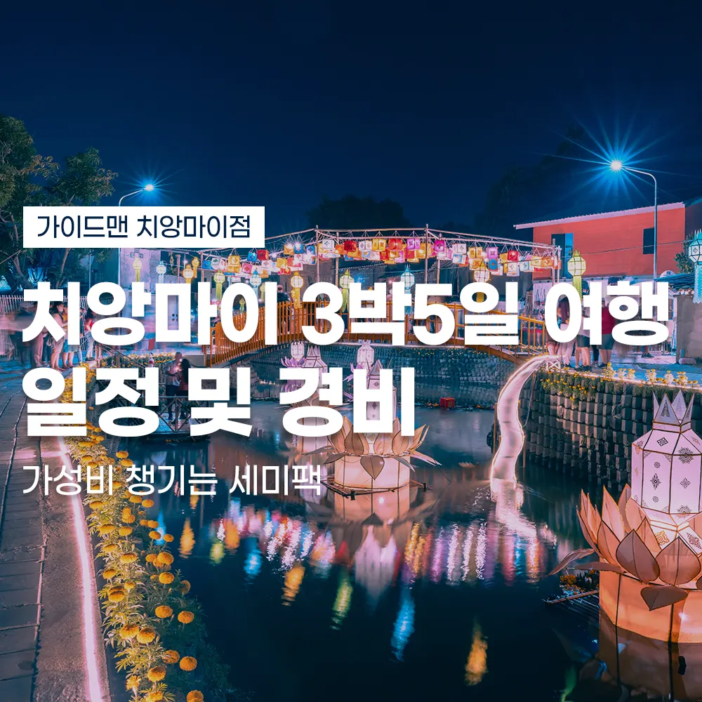 치앙마이 3박5일 여행 일정 및 경비 가성비 챙기는 세미팩