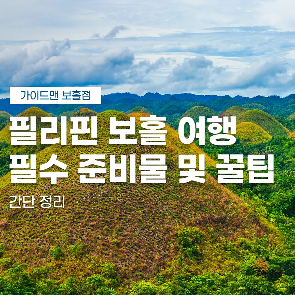 필리핀 보홀 여행 필수 준비물 및 꿀팁 간단 정리