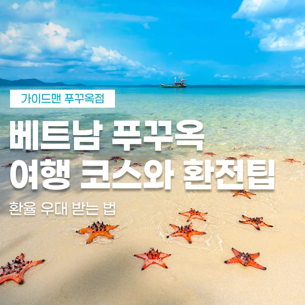 베트남 푸꾸옥 여행 코스와 환전팁 환율 우대 받는 법
