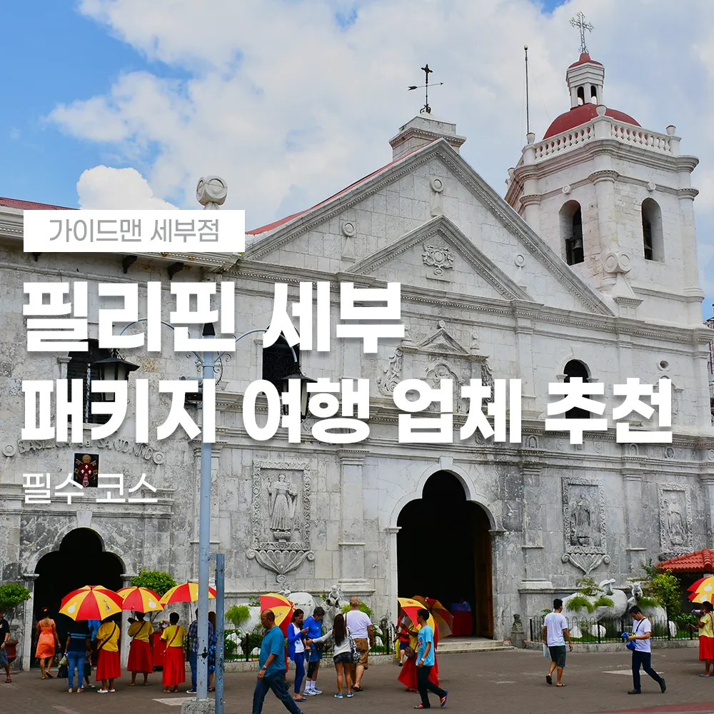 필리핀 세부 패키지 여행 업체 추천 필수 코스