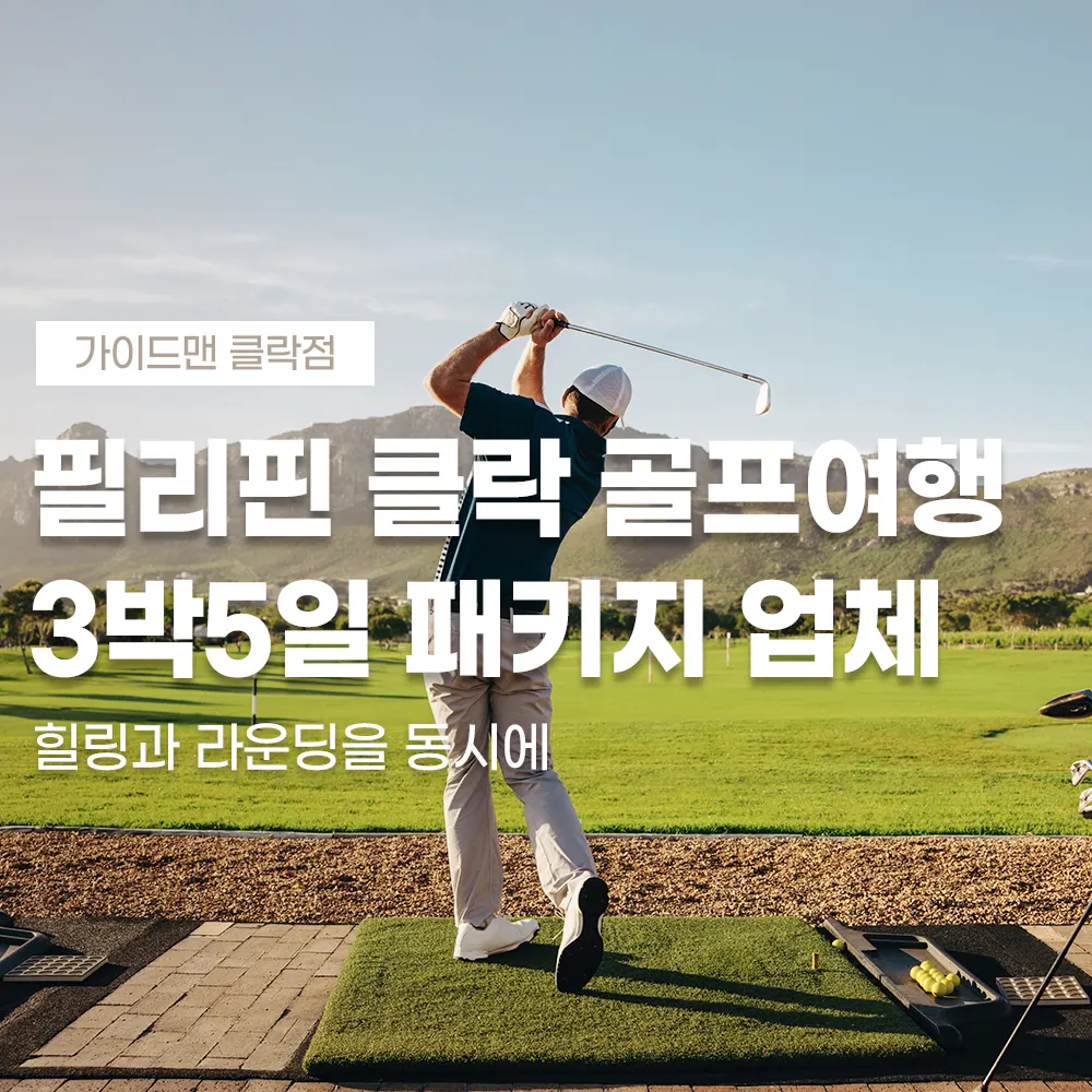 필리핀 클락 골프여행 3박5일 패키지 업체 힐링과 라운딩을 동시에