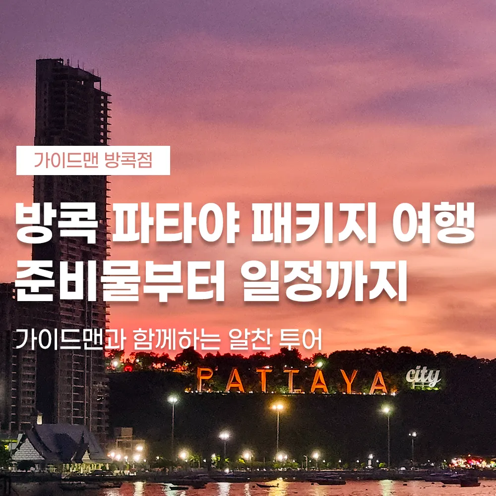 방콕 파타야 패키지여행 준비물 부터 일정까지 가이드맨과 함께하는 알찬 투어