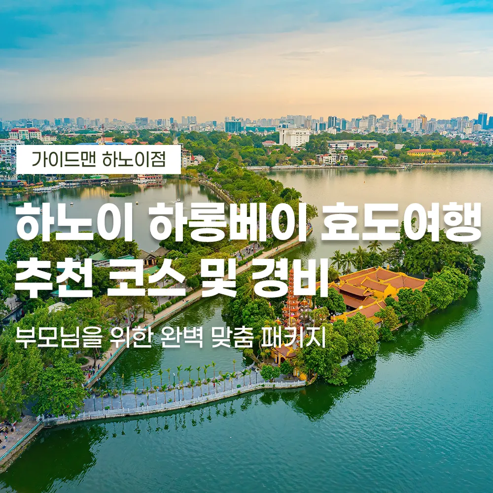 하노이 하롱베이 효도여행 추천 코스 및 경비 부모님을 위한 완벽 맞춤 패키지
