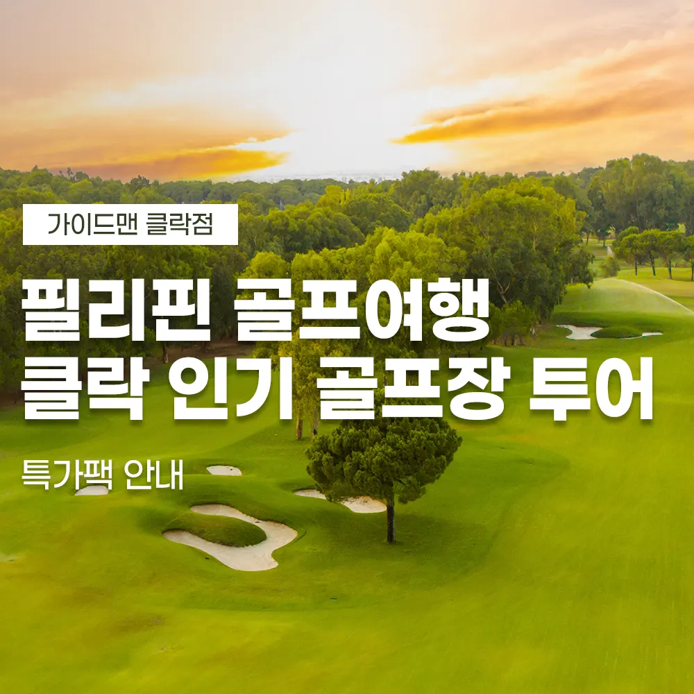 필리핀골프여행 클락 인기 골프장 투어 특가팩 안내