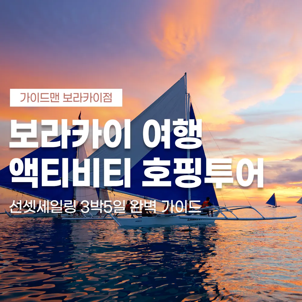 보라카이 여행 액티비티 호핑투어 선셋세일링 3박5일 완벽 가이드