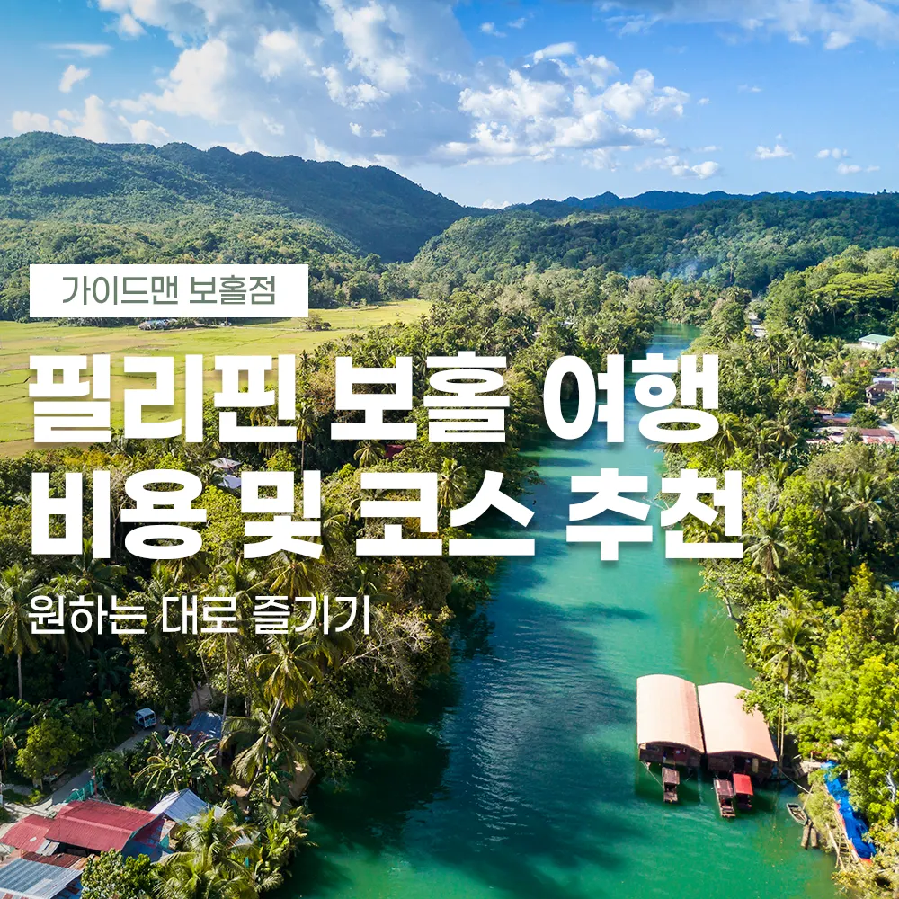 필리핀 보홀 여행 비용 및 코스 추천 원하는 대로 즐기기