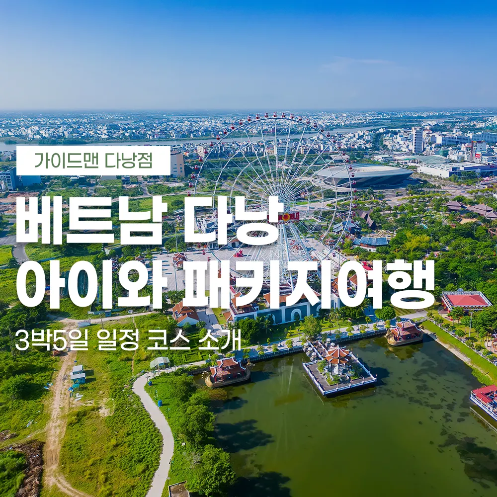 베트남 다낭 아이와 패키지여행 3박5일 일정 코스 소개