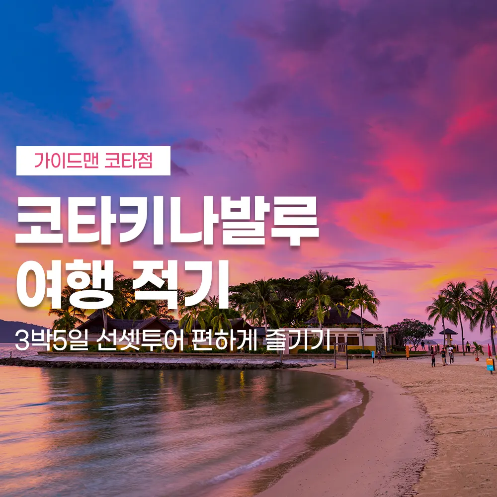 코타키나발루 여행 적기 3박5일 선셋투어 편하게 즐기기