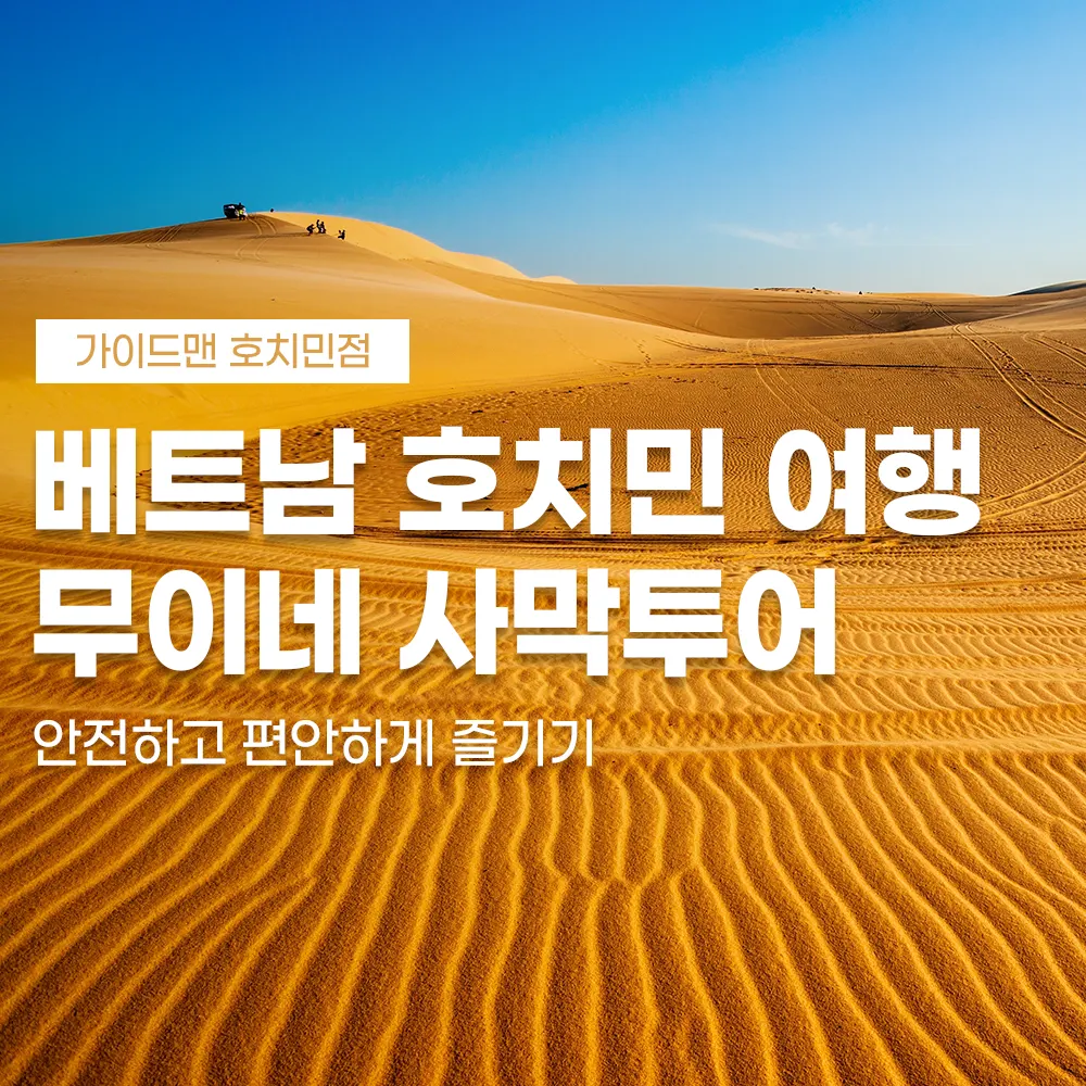 베트남 호치민 여행 무이네 사막투어 안전하고 편안하게 즐기기