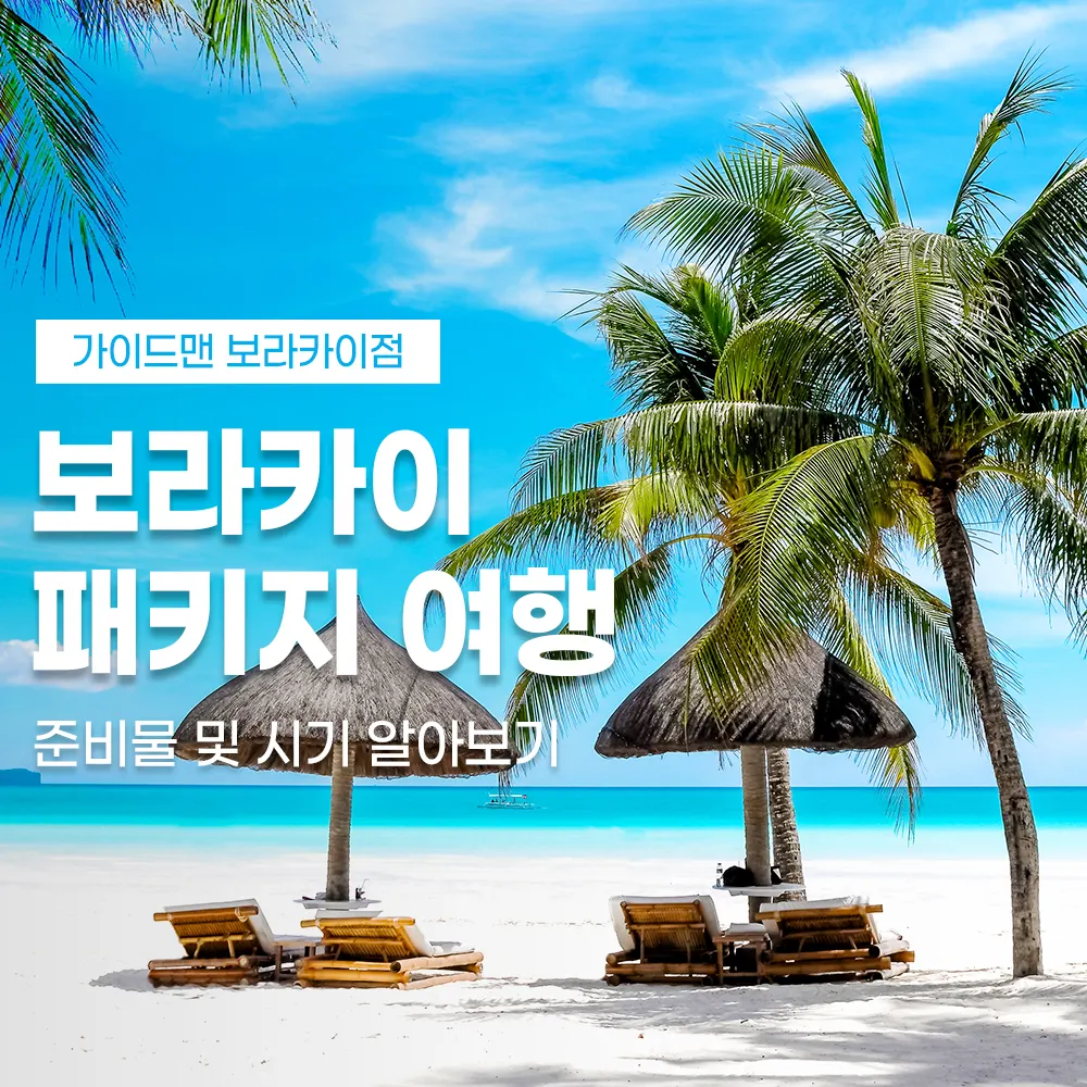 보라카이 패키지 여행 준비물 및 시기 알아보기