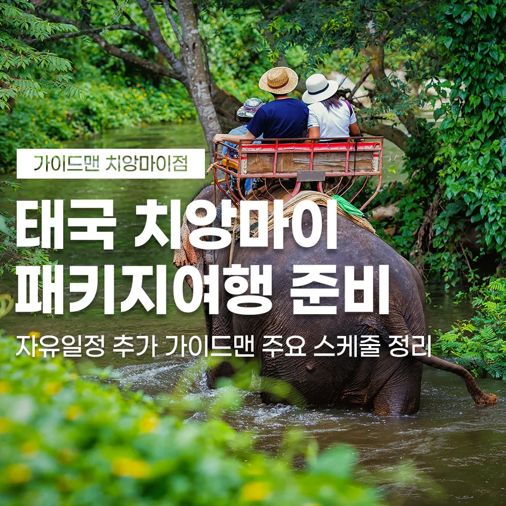 태국 치앙마이 패키지여행 준비 자유일정 추가 가이드맨 주요 스케줄 정리