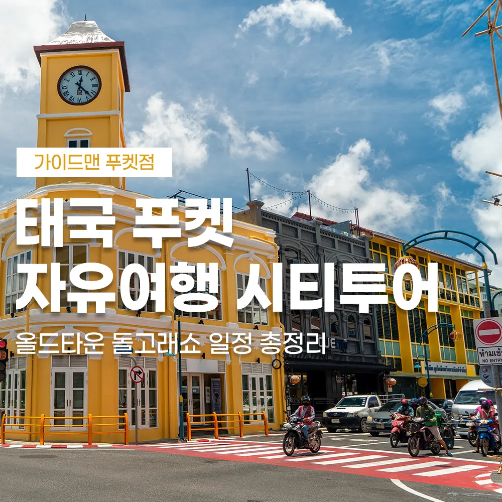태국 푸켓 자유여행 시티투어 올드타운 돌고래쇼 일정 총정리