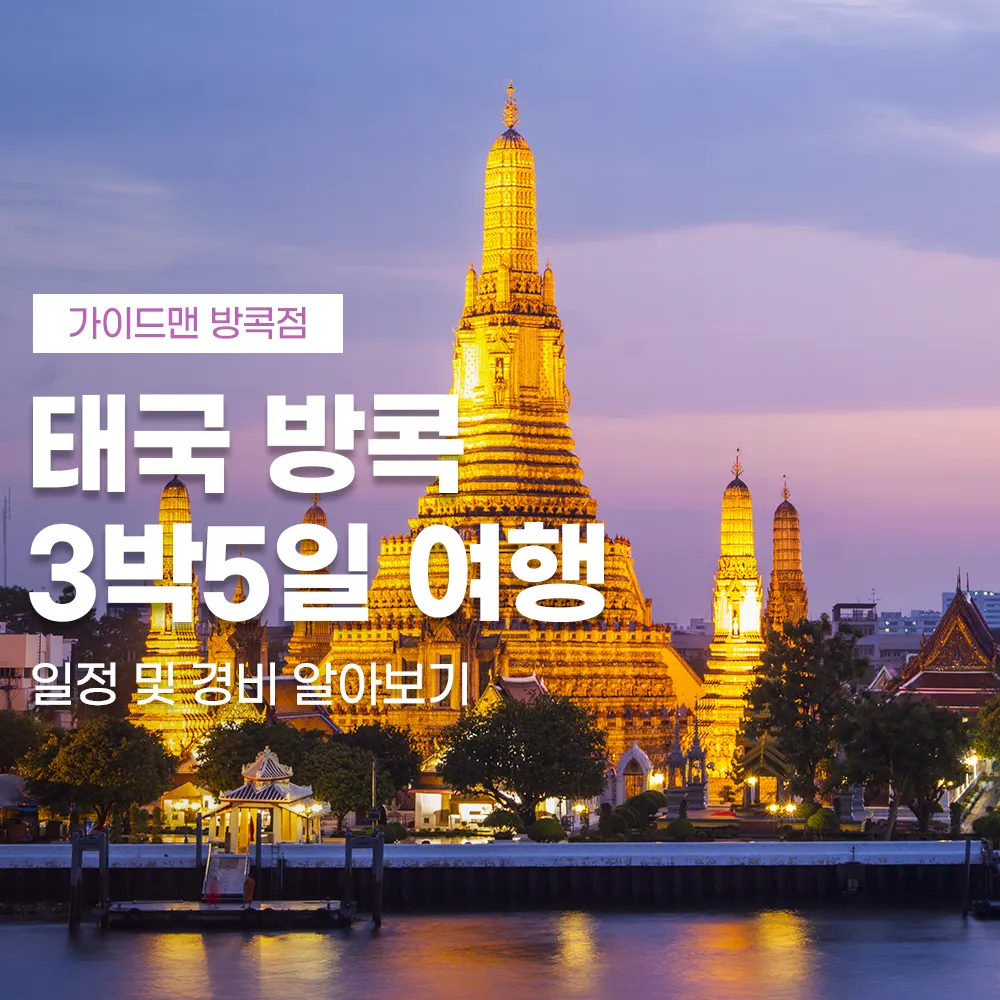 태국 방콕 3박5일 여행 일정 및 경비 알아보기