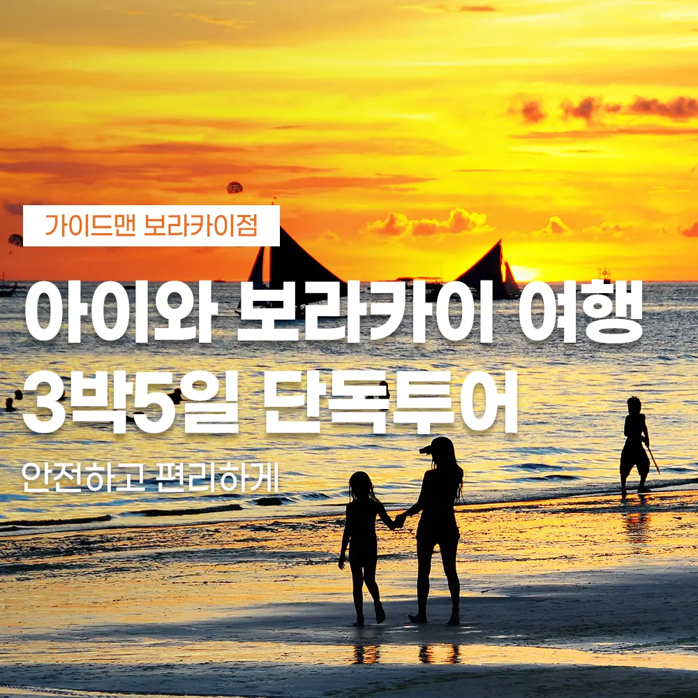 아이와 보라카이 여행 3박5일 단독투어 안전하고 편리하게