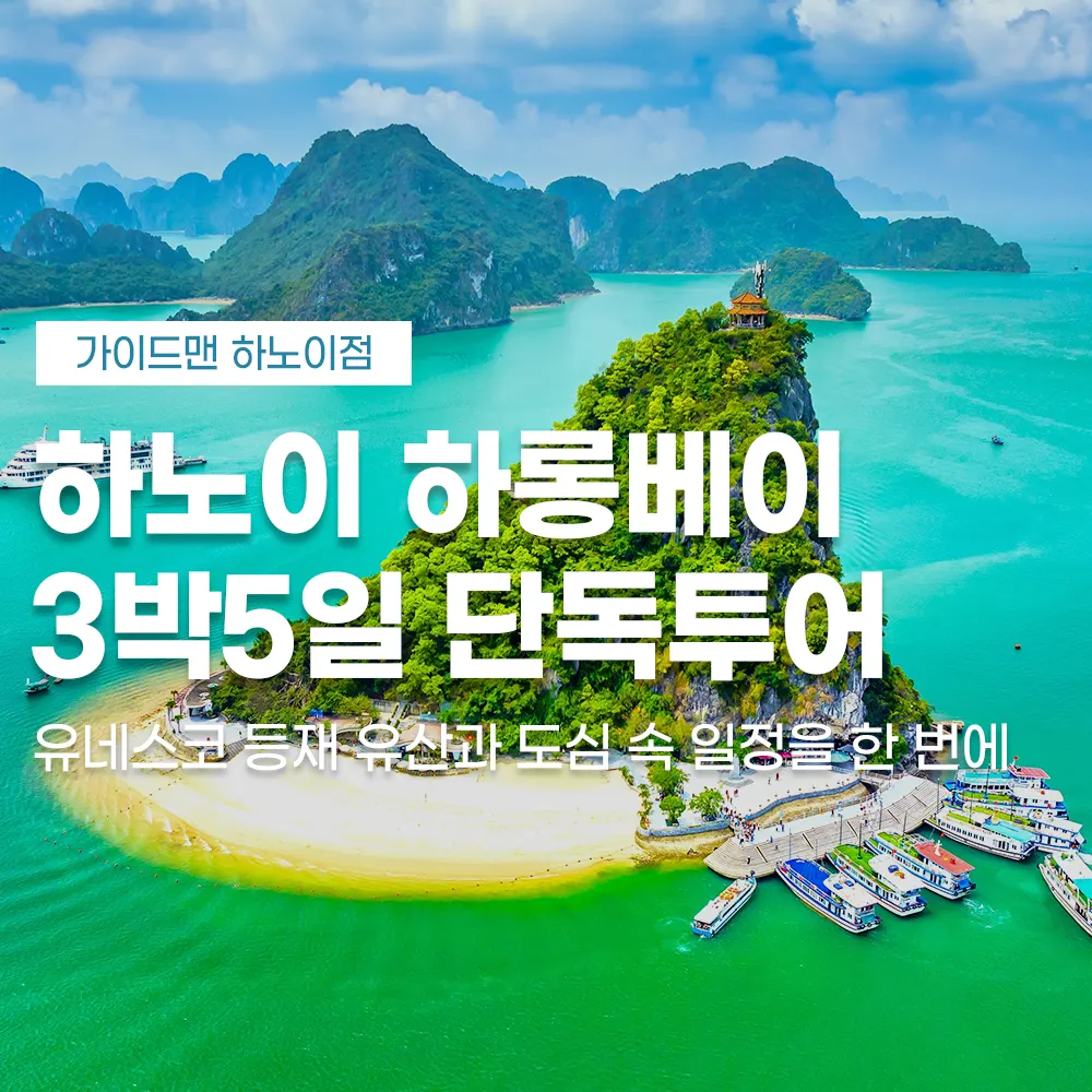 하노이 하롱베이 3박5일 단독투어 유네스코 등재 유산과 도심 속 일정을 한 번에