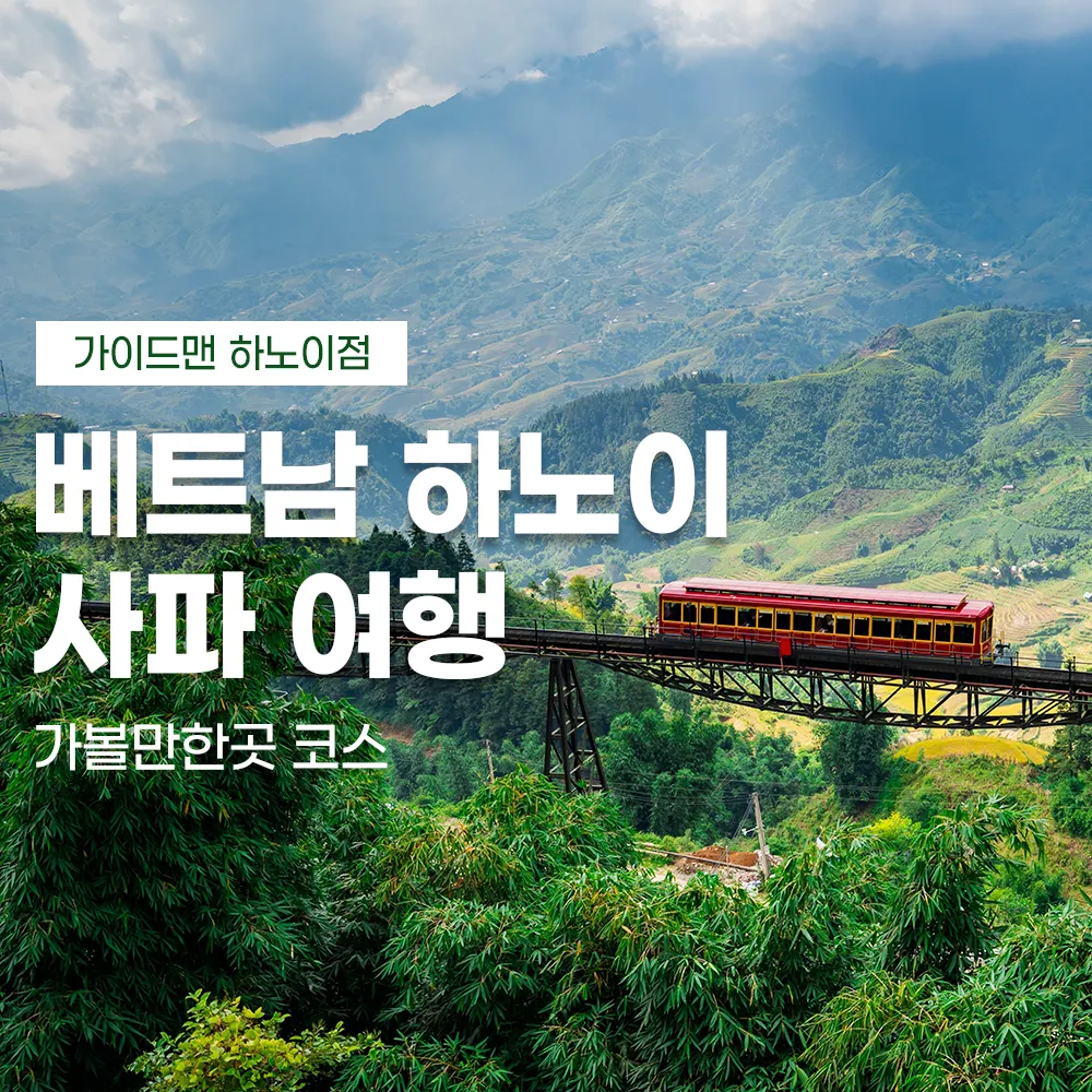 베트남 하노이 사파 여행 가볼만한곳 코스