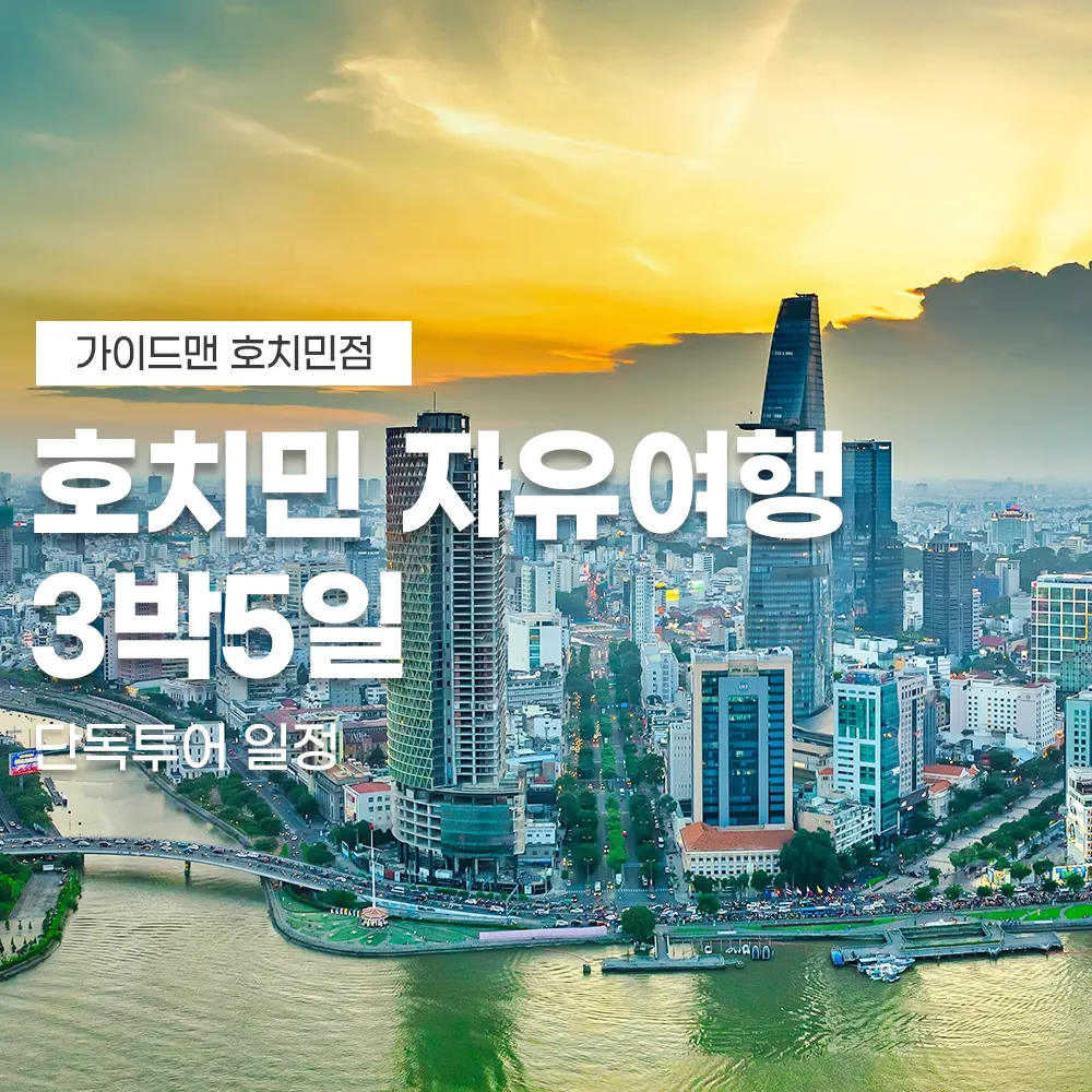 호치민 자유여행 3박5일 단독투어 일정