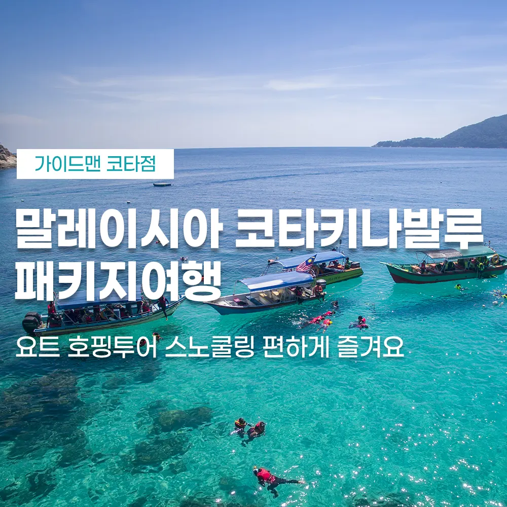 말레이시아 코타키나발루 패키지여행 요트 호핑투어 스노쿨링 편하게 즐겨요