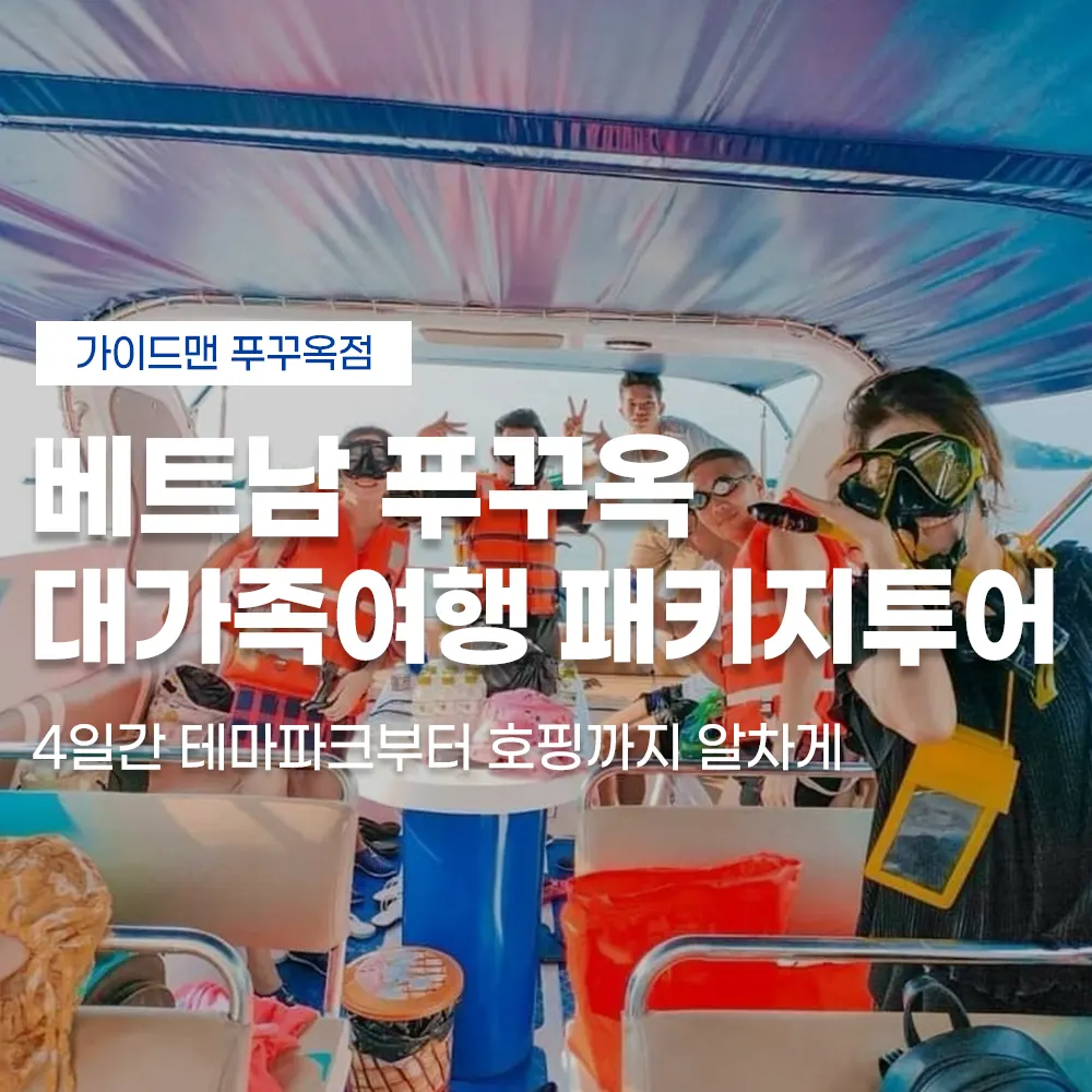 베트남 푸꾸옥 대가족여행 패키지투어 4일간 테마파크부터 호핑까지 알차게
