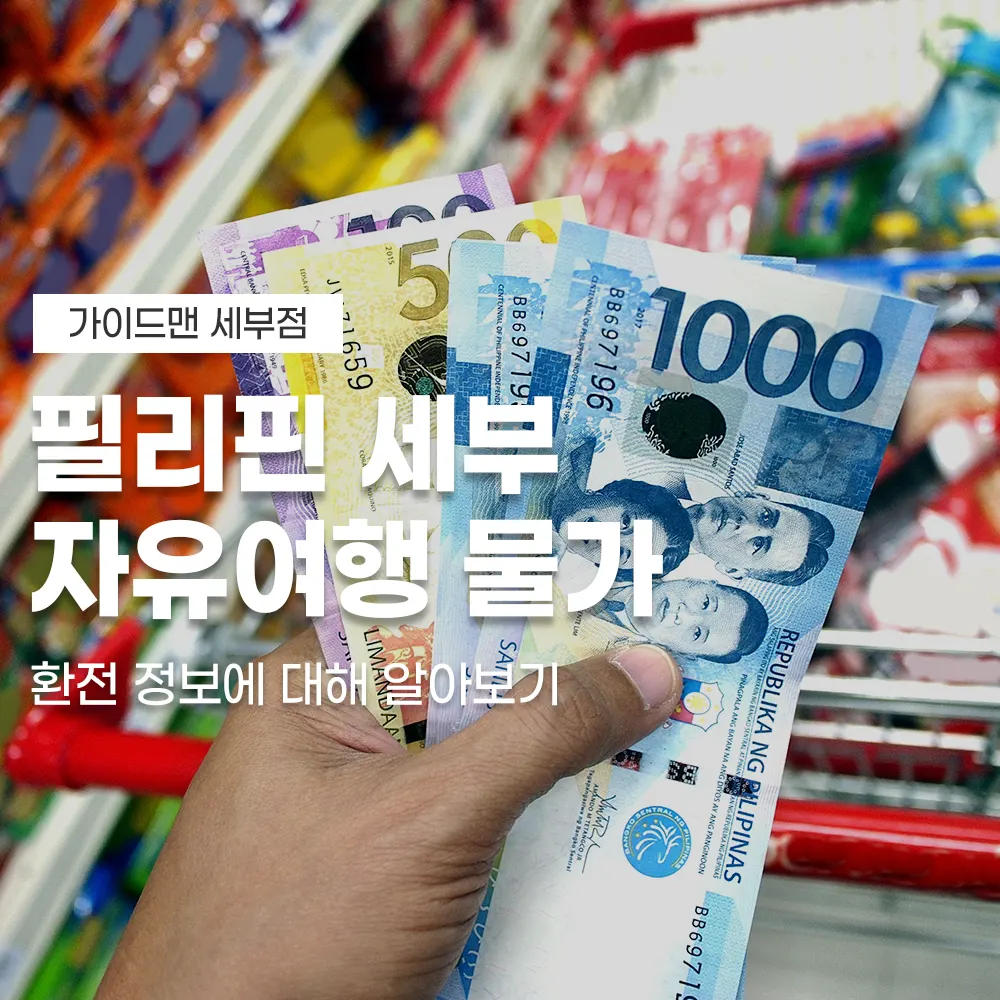 필리핀 세부 자유여행 물가 환전 정보에 대해 알아보기