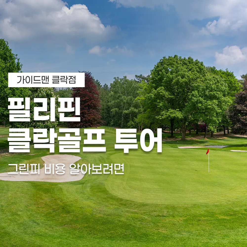 필리핀 클락골프 투어 그린피 비용