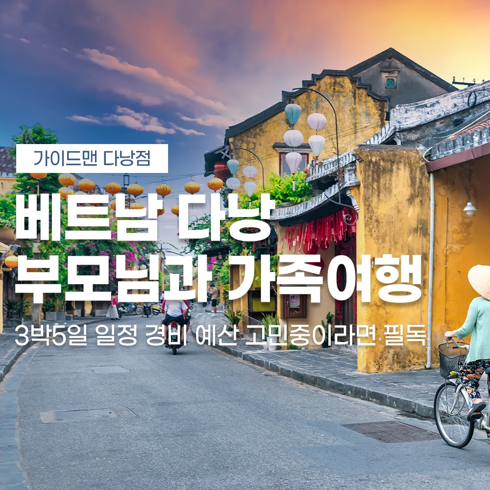 베트남 다낭 부모님과 가족여행 3박5일 일정 경비 예산 고민중이라면 필독