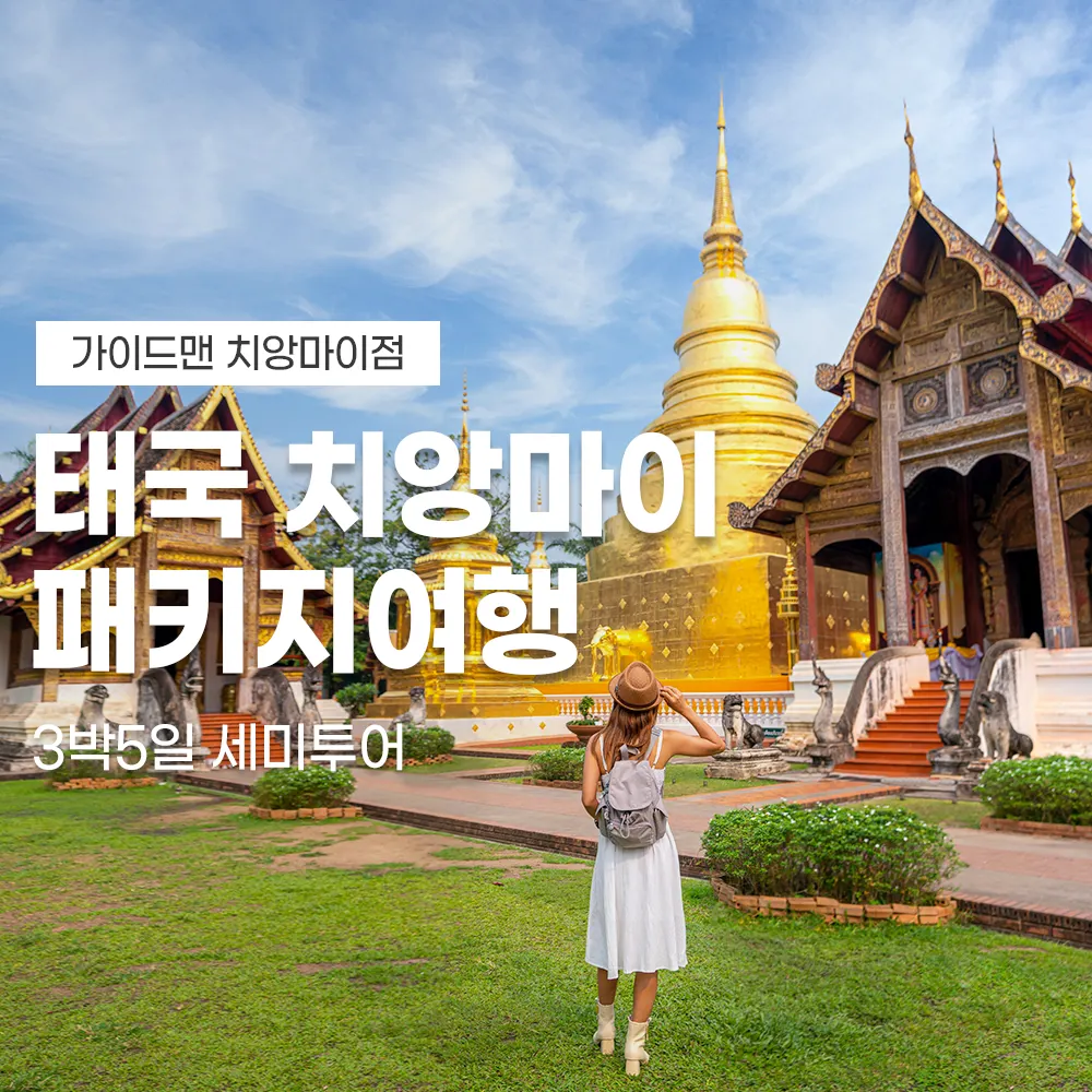 태국 치앙마이 패키지여행 3박5일 세미투어