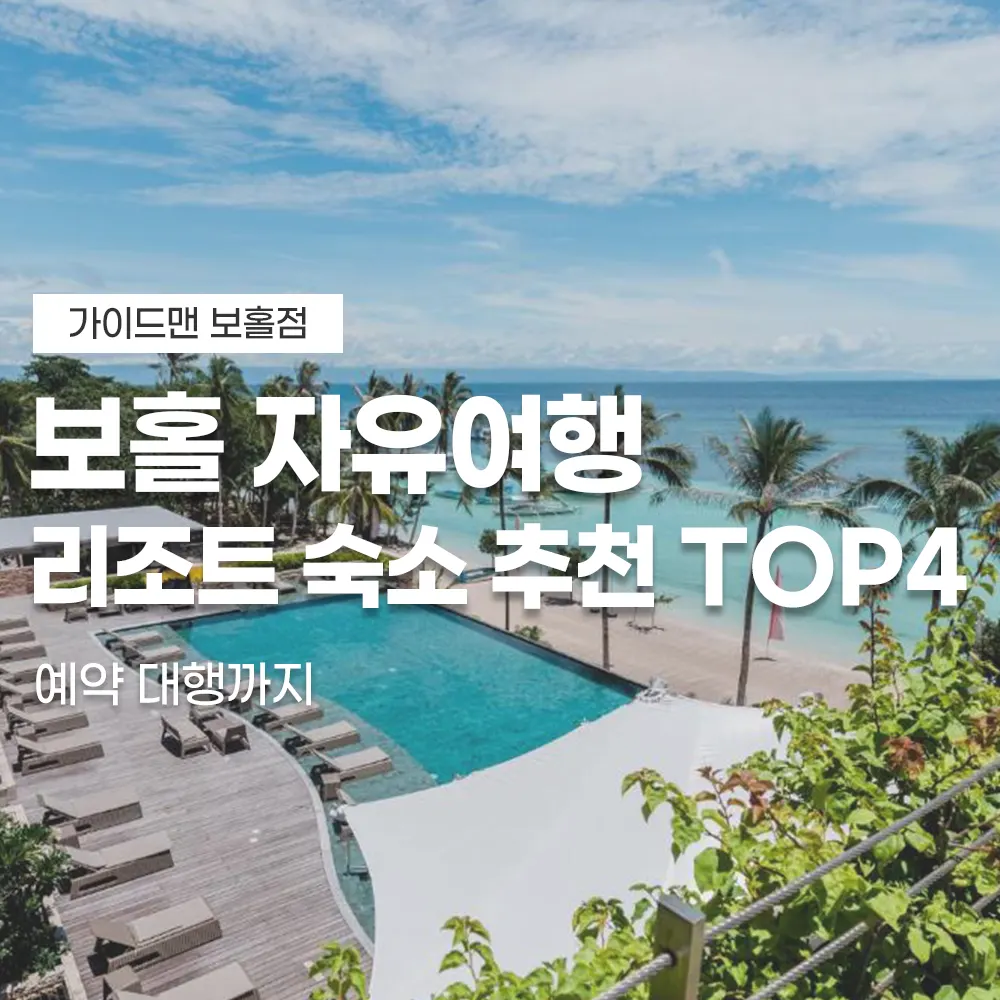 보홀 자유여행 리조트 숙소 추천 top4 예약까지