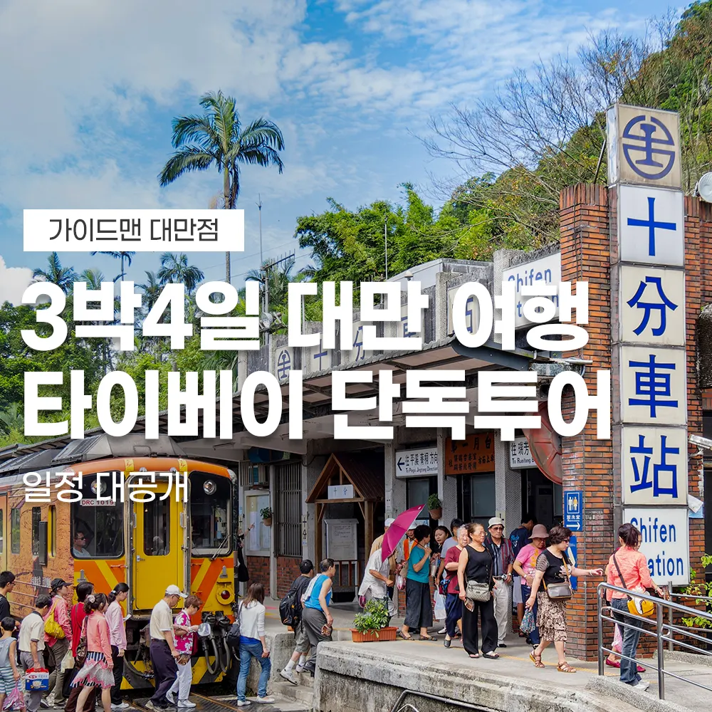 3박4일 대만 여행 타이베이 단독투어 일정 대공개