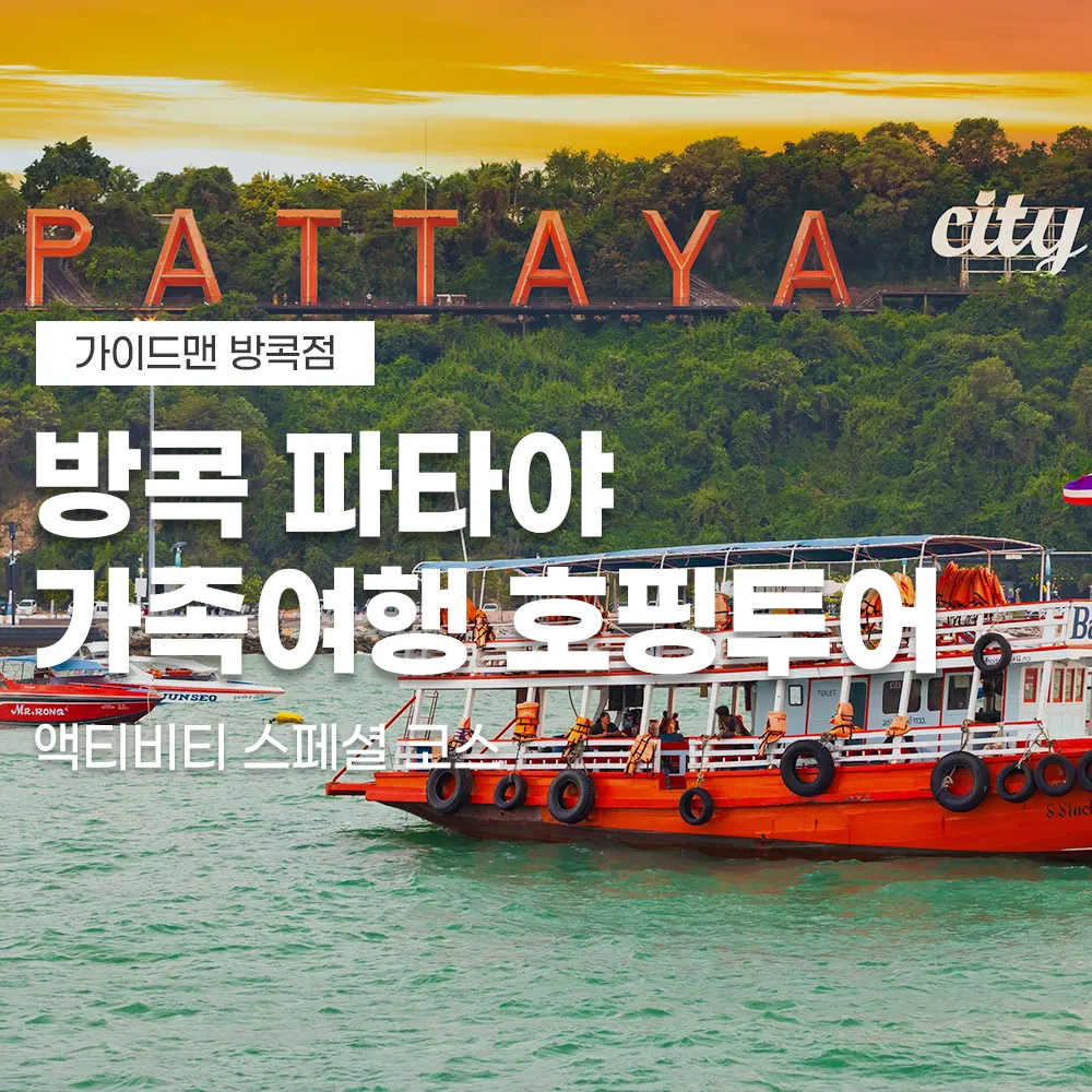 방콕 파타야 가족여행 호핑투어 액티비티 스페셜 코스