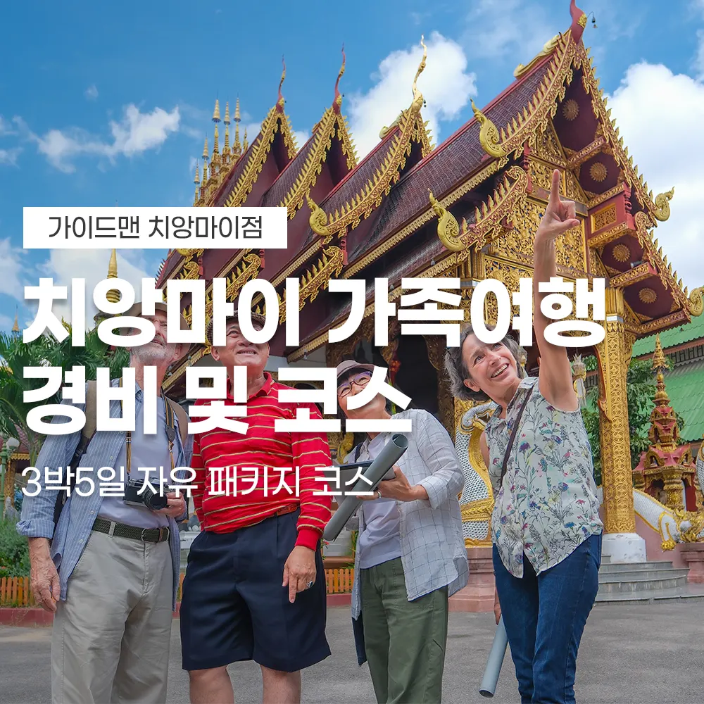 치앙마이 가족여행 경비 및 코스 3박5일 자유 패키지 코스