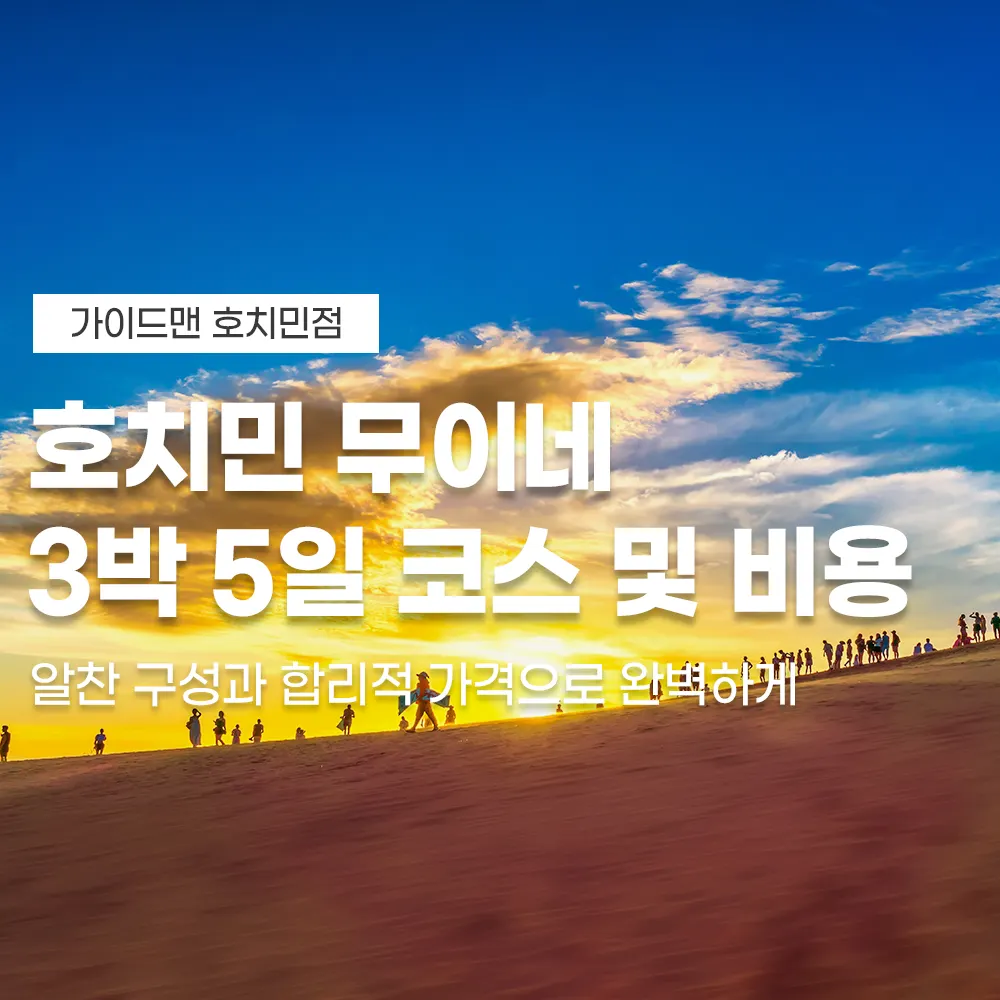 호치민 무이네 3박5일 코스 및 비용 알찬 구성과 합리적 가격으로 완벽하게