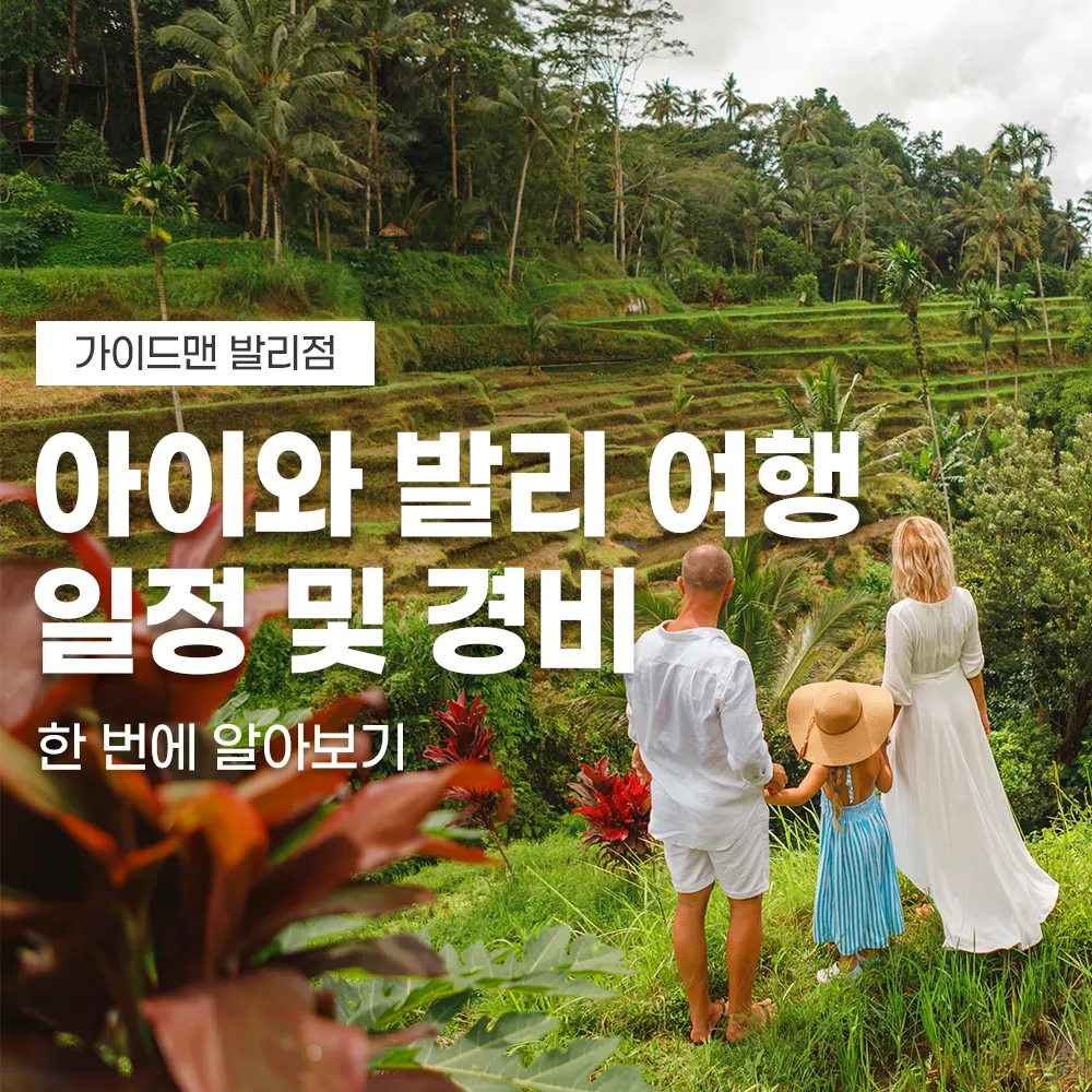 아이와 발리 여행 일정 및 경비 한 번에 알아보기