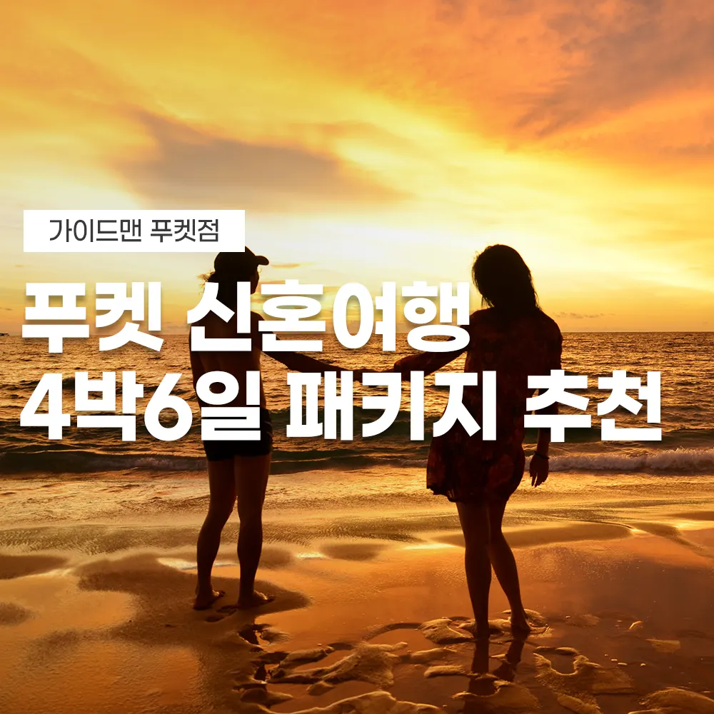 푸켓 신혼여행 4박6일 패키지 추천