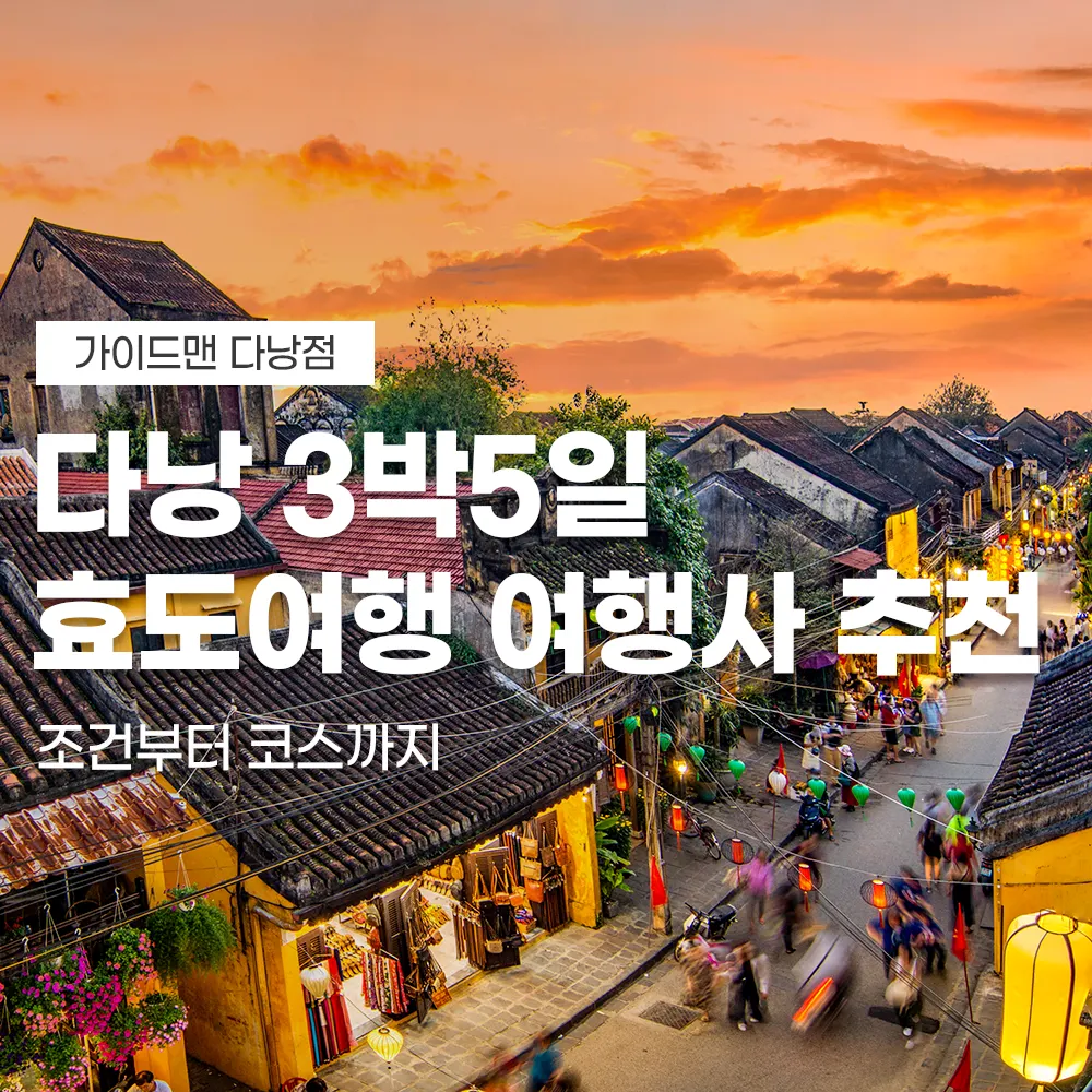 다낭 3박5일 효도여행 여행사 추천 조건부터 코스까지