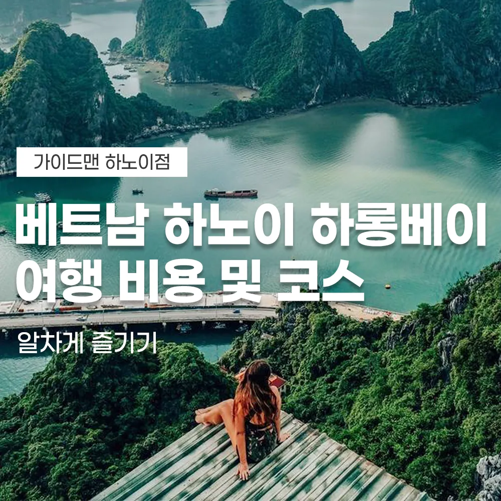 베트남 하노이 하롱베이 여행 비용 및 코스 알차게 즐기기