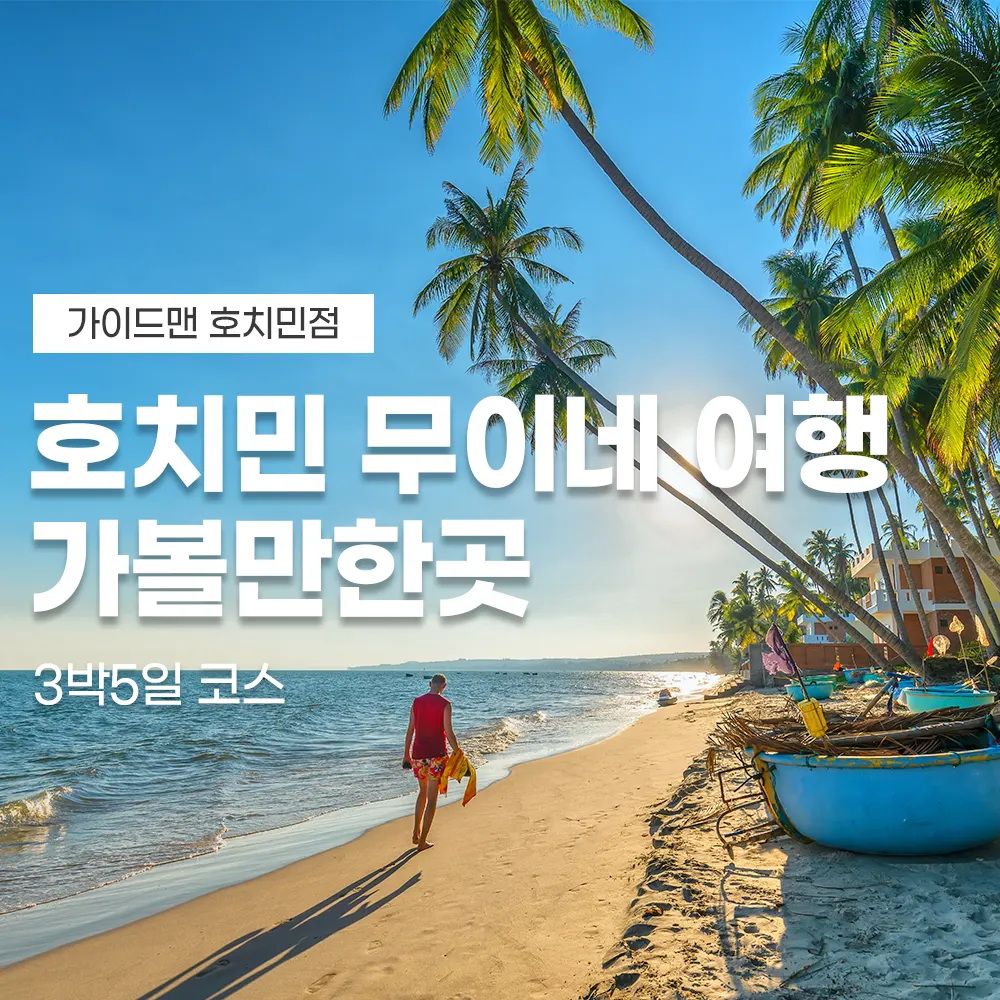 호치민 무이네 여행 가볼만한곳 3박5일 코스