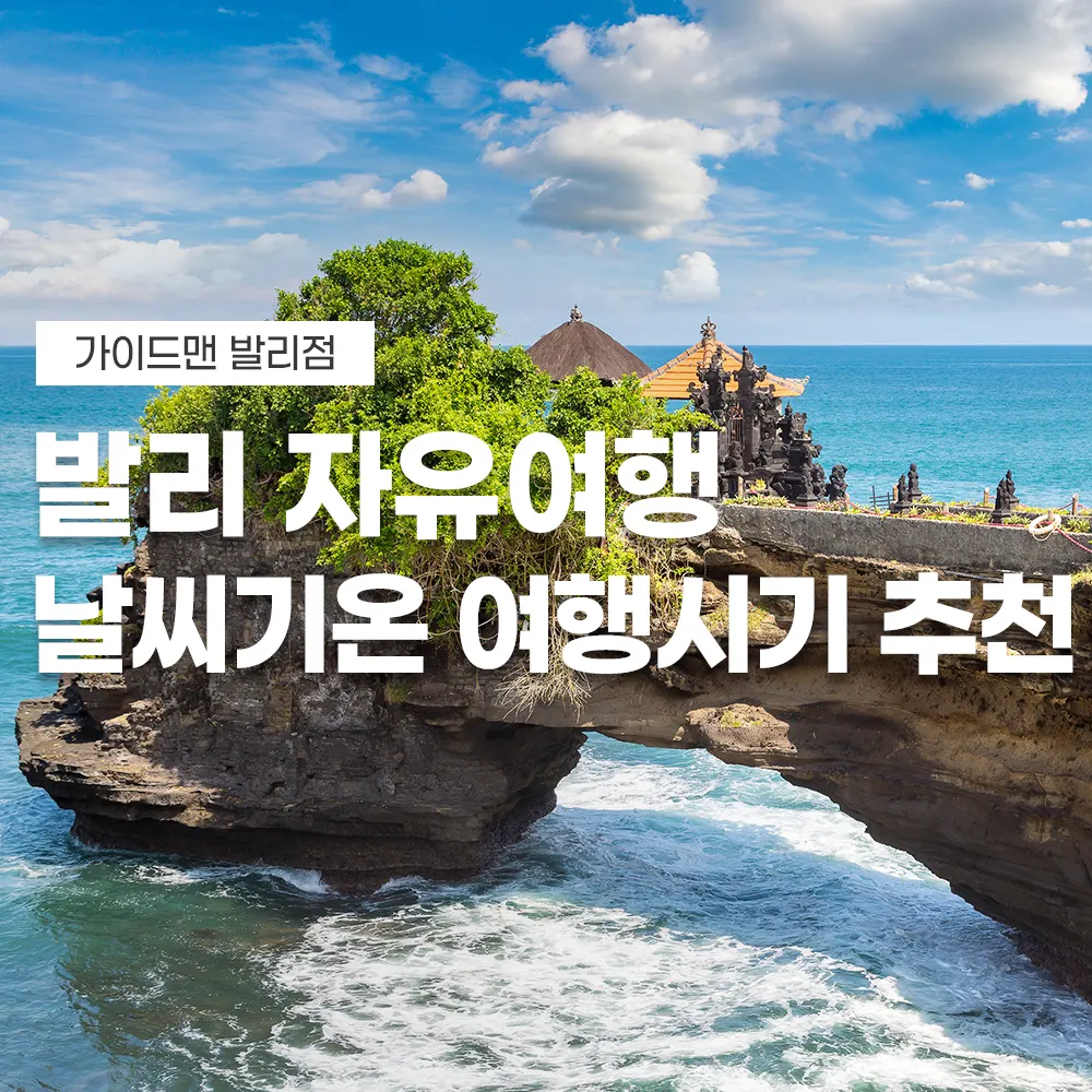 발리 자유여행 날씨 기온 여행시기 추천